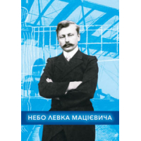 Небо Левка Мацієвича