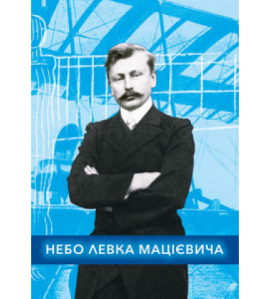 Небо Левка Мацієвича