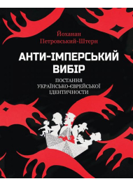 Анти-імперський вибір. Постання українсько-єврейської ідентичности