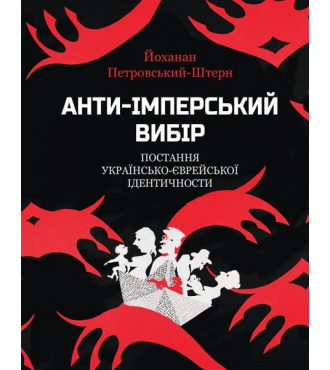 Анти-імперський вибір. Постання українсько-єврейської ідентичности