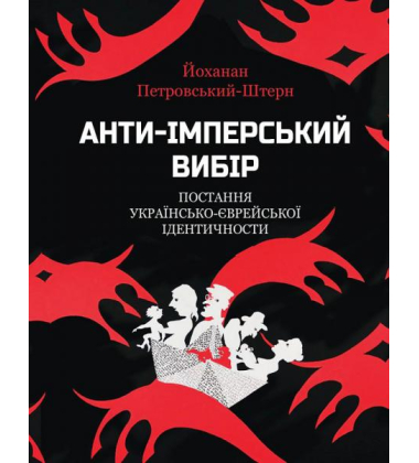 Анти-імперський вибір. Постання українсько-єврейської ідентичности