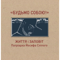 Будьмо собою! Життя і заповіт патріарха Йосифа Сліпого