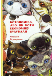Котономіка, або Як коти економіку будували