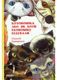 Котономіка, або Як коти економіку будували