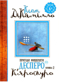 Пригоди мишеняти Десперо. Книга 2. К’яроскуро