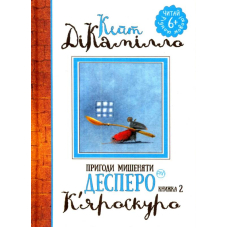 Пригоди мишеняти Десперо. Книга 2. К’яроскуро