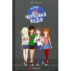 Клуб червоних кедів