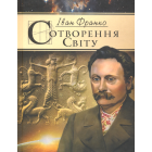 Сотворення світу