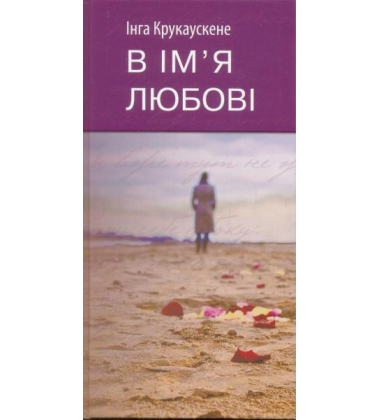 В ім'я любові