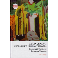 Запах дощу... Спогади про Леоніда Ушкалова