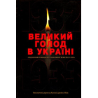 Великий голод в Україні 1932-1933 років. Том 2