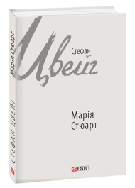 Марія Стюарт