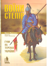 Воїни степів. Гуни на теренах України