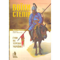 Воїни степів. Гуни на теренах України