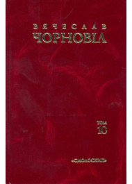 Чорновіл В. Твори в десяти томах Т. 10. Статті, виступи, інтерв'ю (січень 1998 - березень 1999)