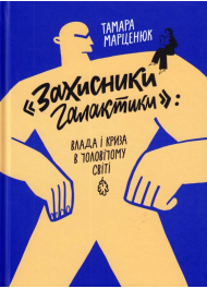 "Захисники галактики": влада і криза в чоловічому світі