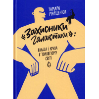 "Захисники галактики": влада і криза в чоловічому світі