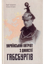 Український патріот з династії Габсбургів