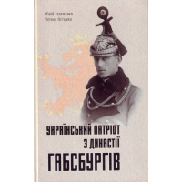Український патріот з династії Габсбургів