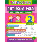 Англійська мова. 2 клас. Зошит практичних завдань