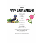 Чари Саламандри