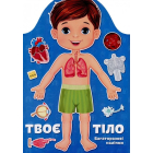 Твоє тіло. Хлопчик