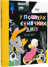 У пошуках сонячних днів. Книга про благодійність для дітей і батьків