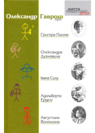 Про Григора Пинтю, Олександра Духновича, Івана Силу, Адальберта Ерделі, Августина Волошина