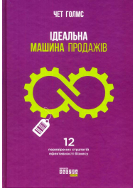 Ідеальна машина продажів