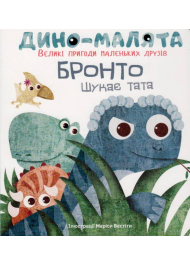 Дино-малята. Великі пригоди маленьких друзів. Бронто шукає тата