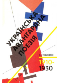 Українська авангардна поезія (1910-1930-ті роки)