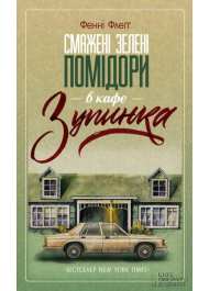 Смажені зелені помідори в кафе "Зупинка"