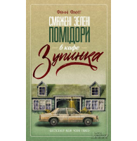 Смажені зелені помідори в кафе "Зупинка"