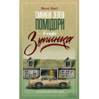 Смажені зелені помідори в кафе "Зупинка"