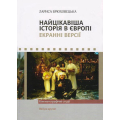 Найцікавіша історія в Європі. Екранні версії