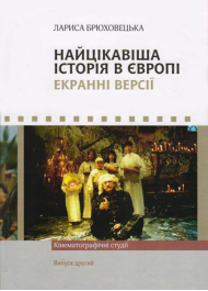 Найцікавіша історія в Європі. Екранні версії