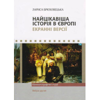 Найцікавіша історія в Європі. Екранні версії