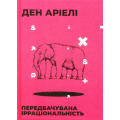 Передбачувана ірраціональність