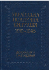 Українська політична еміграція 1919-1945. Документи і матеріали