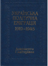 Українська політична еміграція 1919-1945. Документи і матеріали