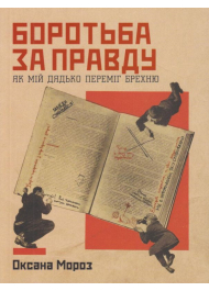 Боротьба за правду: Як мій дядько переміг брехню