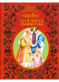 Чарівні казки