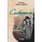 Саботаж
