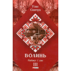 Волинь: роман у трьох частинах. - Ч. 3. Батько і син