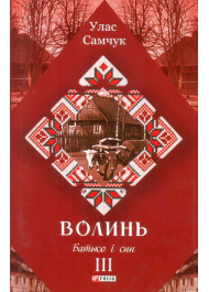 Волинь: роман у трьох частинах. - Ч. 3. Батько і син