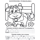 Багаторазові розмальовки. Корівка