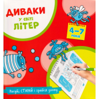 Диваки у світі літер 4-7 років