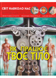 Світ навколо нас. Як працює твоє тіло