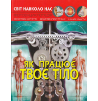 Світ навколо нас. Як працює твоє тіло