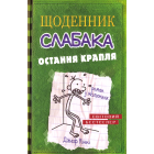 Щоденник слабака. Остання крапля. Книга 3